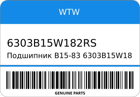 Подшипник B15-83/6303B15W18/-2RS 15-47-18 ST1-0423 WTW 6303B15W182RS